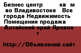 Бизнес центр - 4895 кв. м во Владивостоке - Все города Недвижимость » Помещения продажа   . Алтайский край,Яровое г.